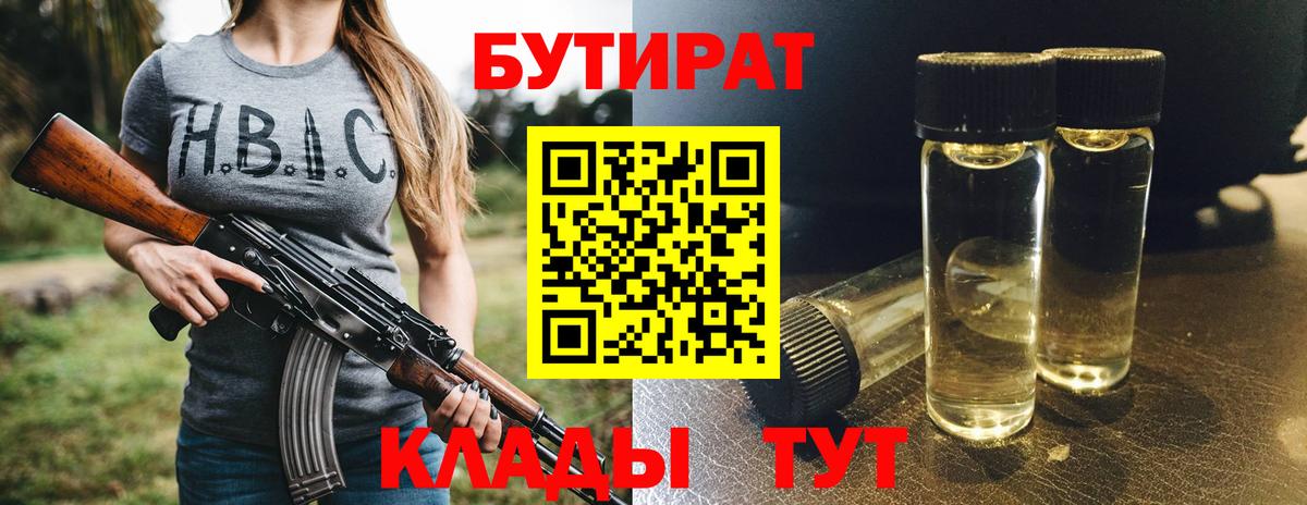 БУТИРАТ 1.4BDO Курск